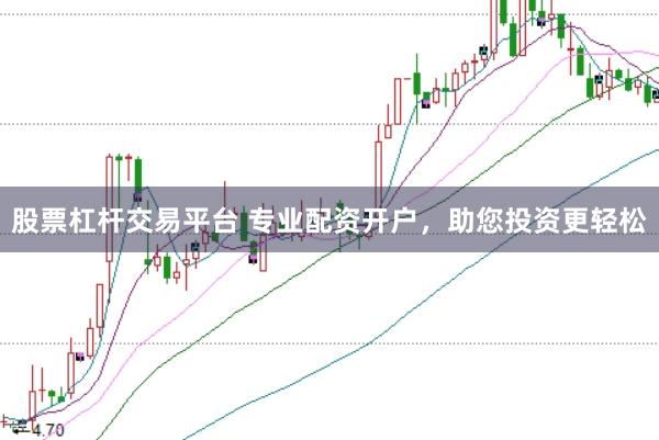 股票杠杆交易平台 专业配资开户，助您投资更轻松