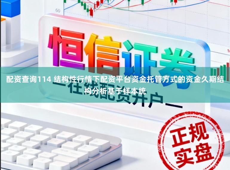 配资查询114 结构性行情下配资平台资金托管方式的资金久期结构分析基于样本统