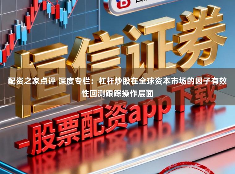 配资之家点评 深度专栏：杠杆炒股在全球资本市场的因子有效性回测跟踪操作层面