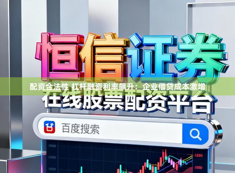配资合法性 杠杆融资利率飙升：企业借贷成本激增