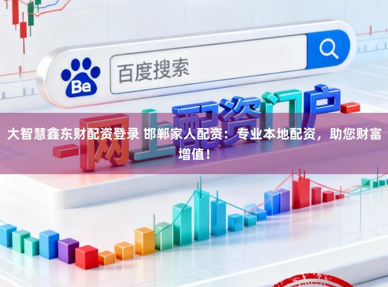 大智慧鑫东财配资登录 邯郸家人配资：专业本地配资，助您财富增值！