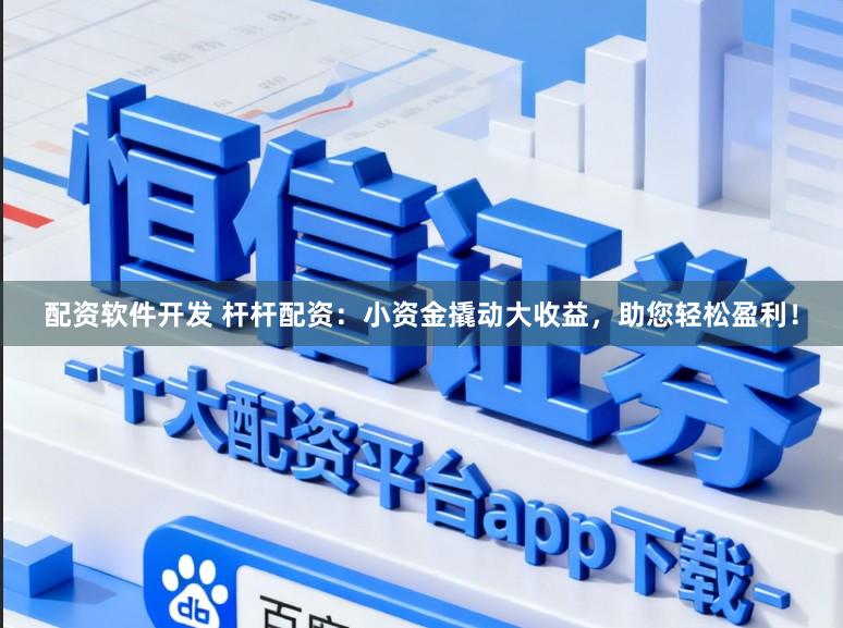 配资软件开发 杆杆配资：小资金撬动大收益，助您轻松盈利！