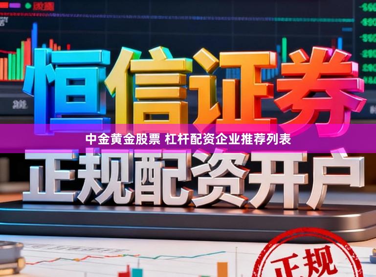 中金黄金股票 杠杆配资企业推荐列表