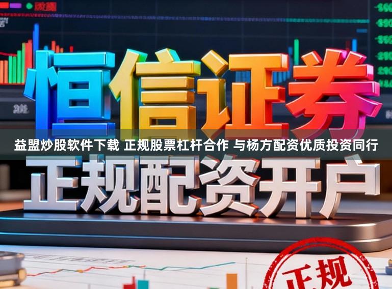 益盟炒股软件下载 正规股票杠杆合作 与杨方配资优质投资同行