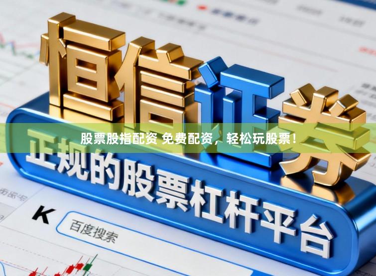 股票股指配资 免费配资，轻松玩股票！