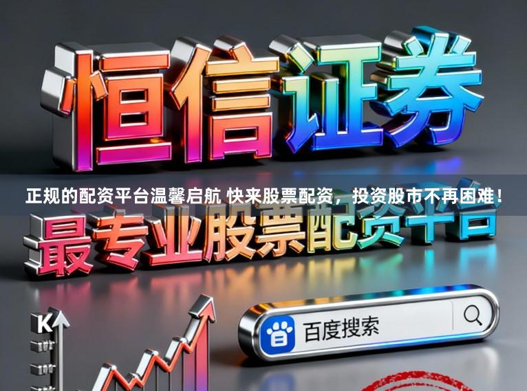正规的配资平台温馨启航 快来股票配资，投资股市不再困难！