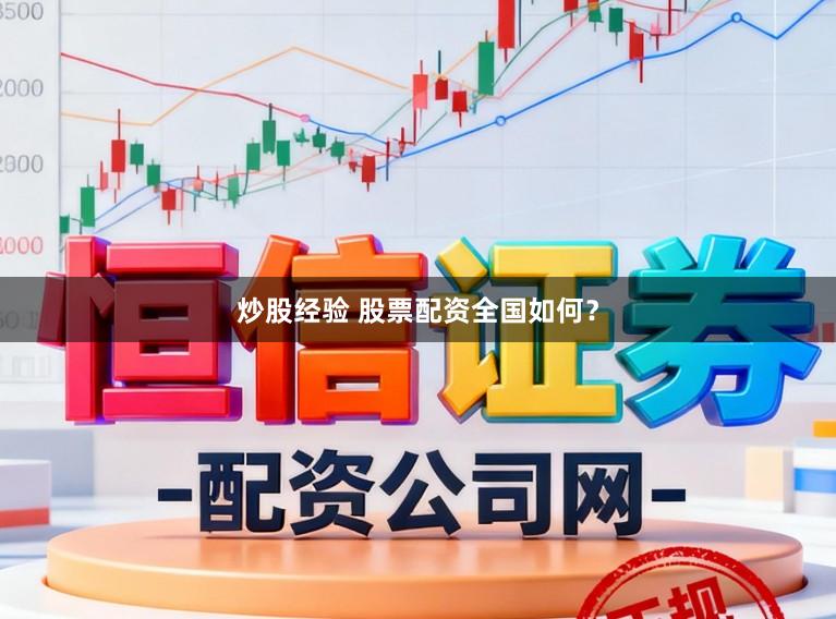 炒股经验 股票配资全国如何？